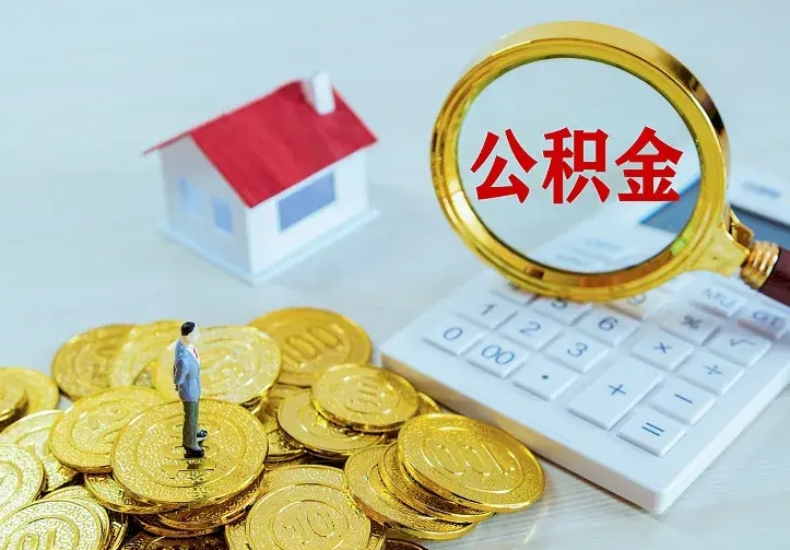 庆云公积金怎么计算利息-开平公积金代办服务
